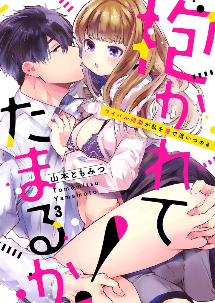 Idakarete Tamaru Ka! - Rival Douki Ga Watashi O Ai De Oitsumeru Chapter 2 #2