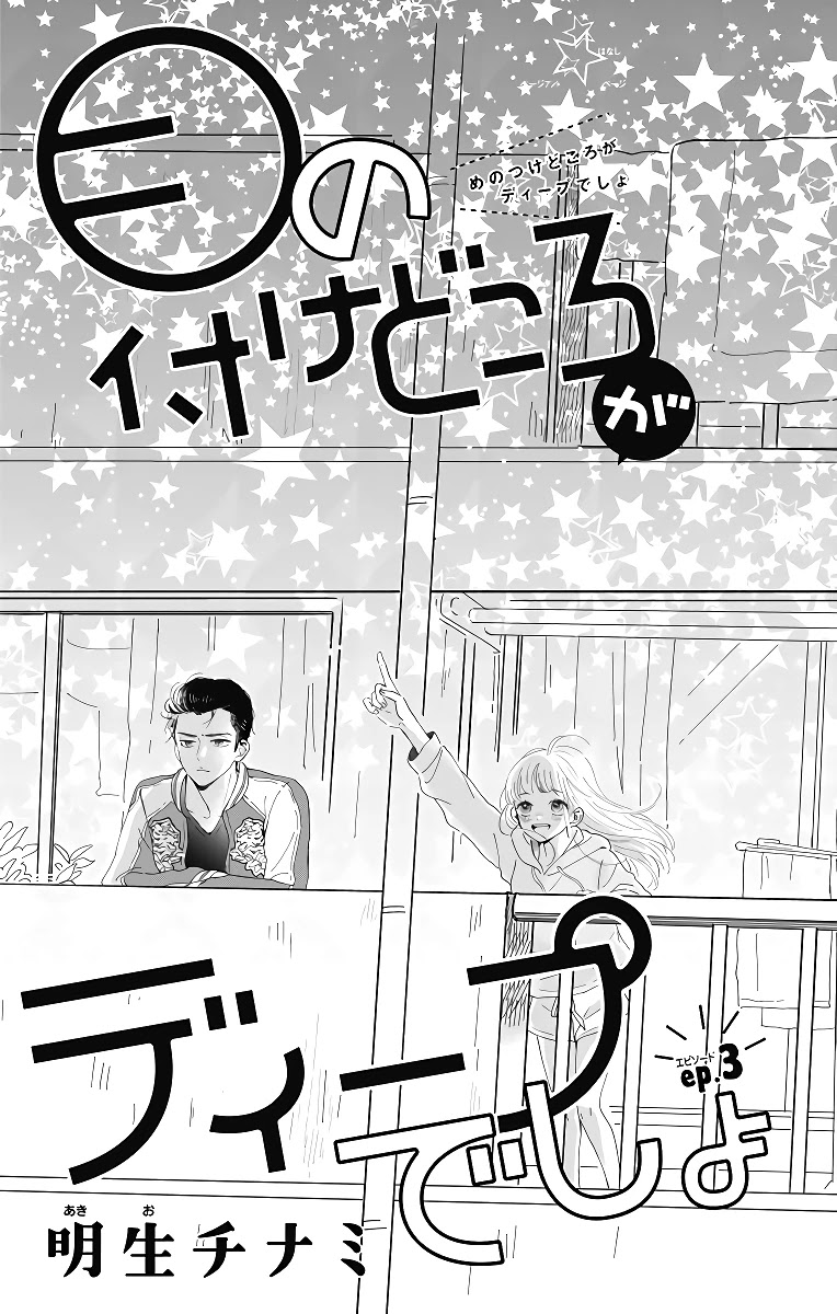 Me No Tsukedokoro Ga Deep Desho Chapter 3 #2