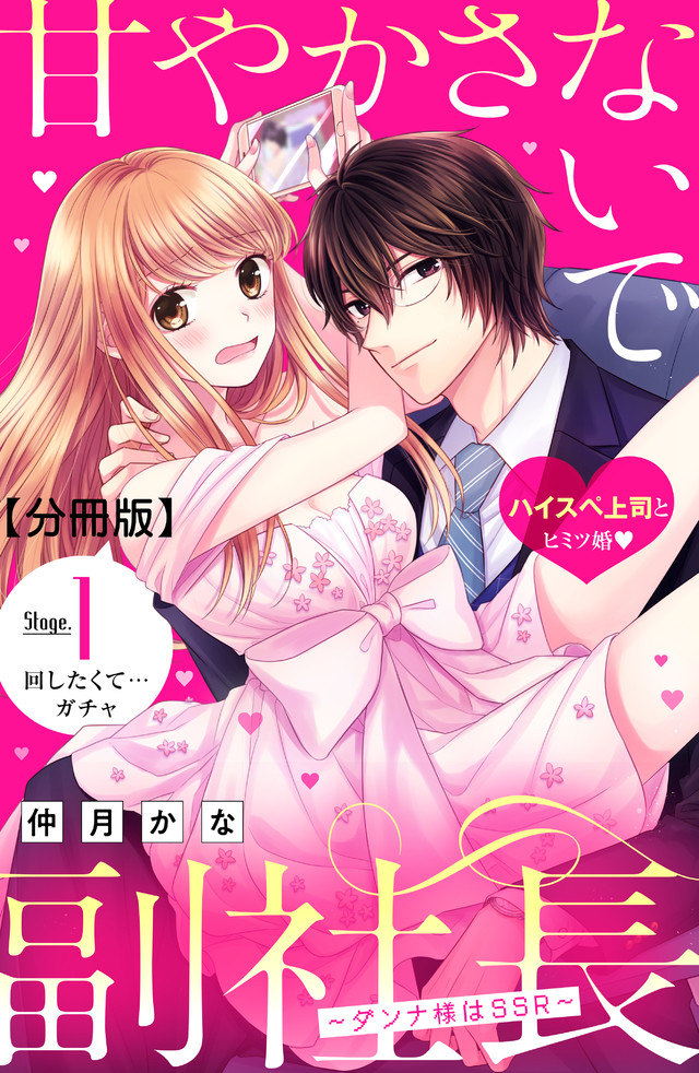 Amayakasanaide Fuku Shachou ~Danna-Sama Wa Ssr~ Chapter 1.1 #26